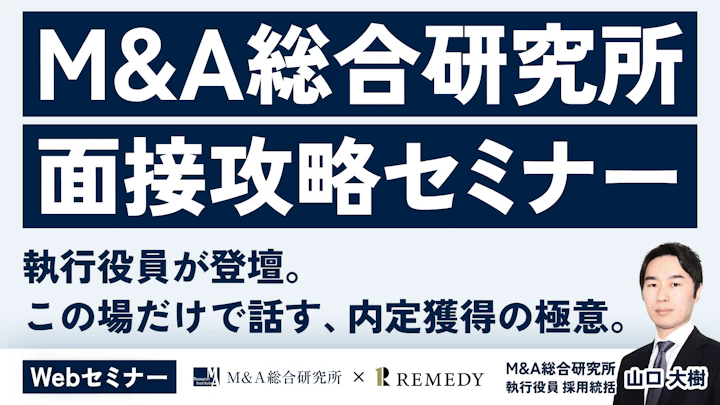 M&A総合研究所 面接攻略セミナー
執行役員が登壇。
この場だけで話す、内定獲得の極意。